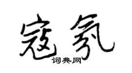 王正良寇氛行書個性簽名怎么寫