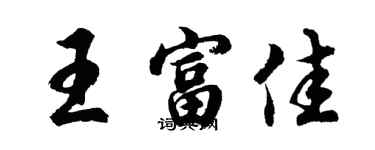 胡問遂王富佳行書個性簽名怎么寫