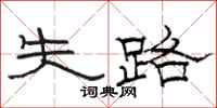 駱恆光失路隸書怎么寫