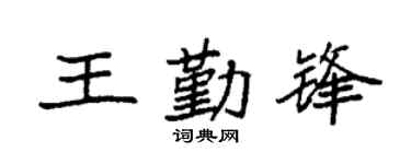 袁強王勤鋒楷書個性簽名怎么寫
