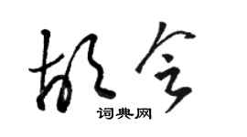 駱恆光胡會草書個性簽名怎么寫