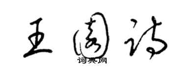 梁錦英王園詩草書個性簽名怎么寫