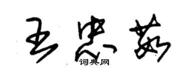 朱錫榮王忠茹草書個性簽名怎么寫