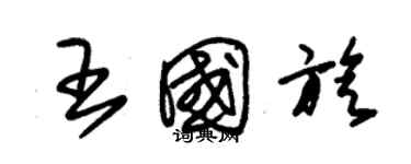 朱錫榮王國旋草書個性簽名怎么寫