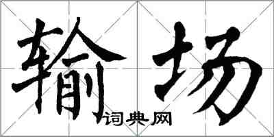 翁闓運輸場楷書怎么寫