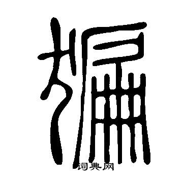 說文解字寫的猵