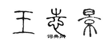 陳聲遠王志景篆書個性簽名怎么寫