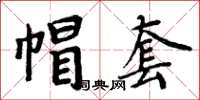 周炳元帽套楷書怎么寫