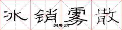 范連陞冰銷霧散隸書怎么寫