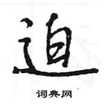 王旻寫的硬筆行書迫