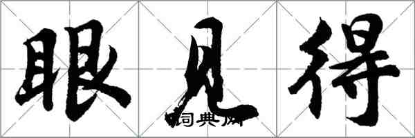 胡問遂眼見得行書怎么寫