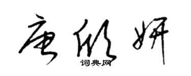 梁錦英唐欣妍草書個性簽名怎么寫