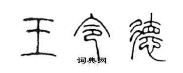 陳聲遠王令德篆書個性簽名怎么寫