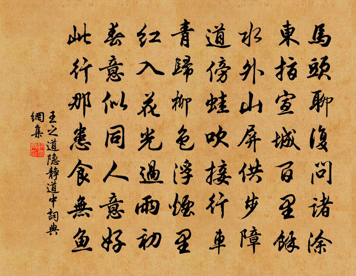 王之道隱靜道中書法作品欣賞