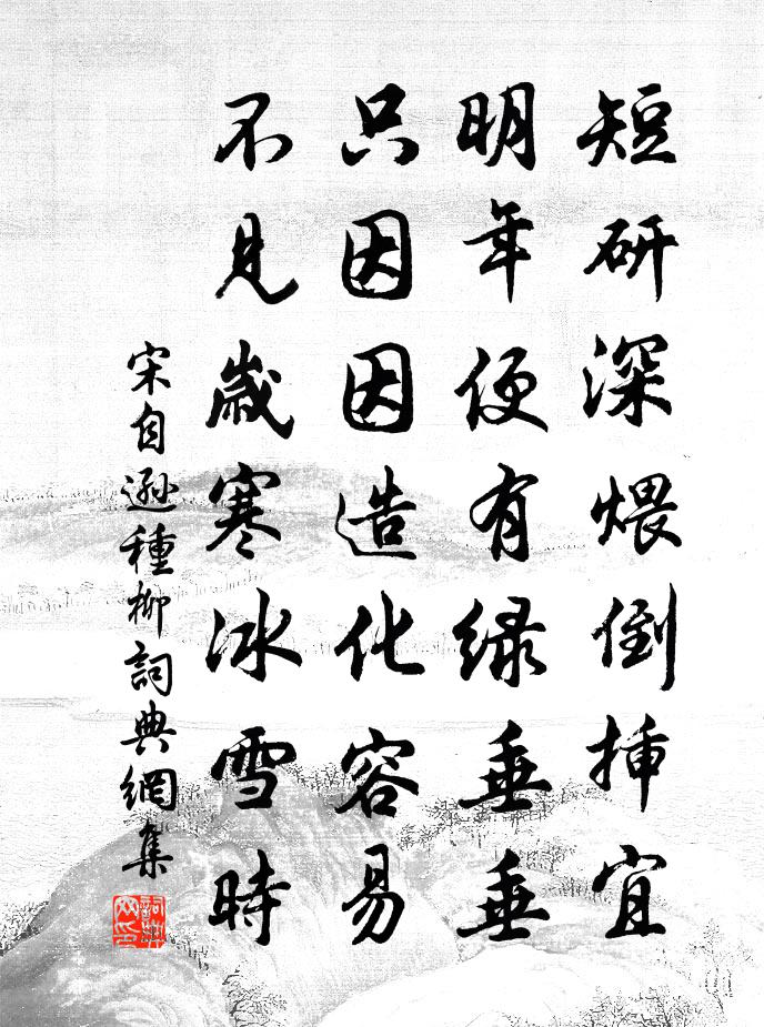 宋自遜種柳書法作品欣賞