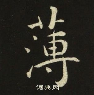 千字文中池大雅的寫法