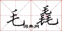 田英章毛毳楷書怎么寫
