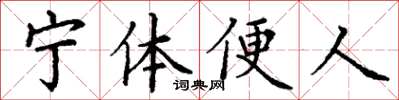 丁謙寧體便人楷書怎么寫