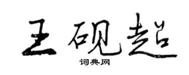 曾慶福王硯超行書個性簽名怎么寫