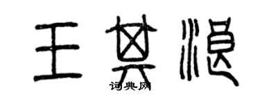 曾慶福王其浪篆書個性簽名怎么寫