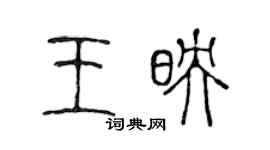 陳聲遠王映篆書個性簽名怎么寫