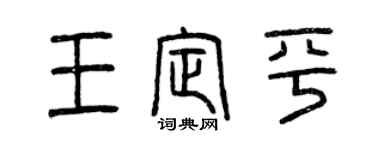 曾慶福王定平篆書個性簽名怎么寫