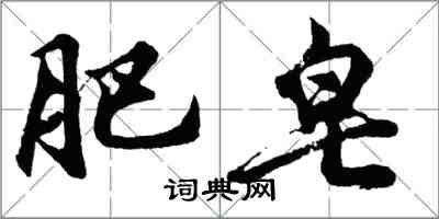 胡問遂肥皂行書怎么寫