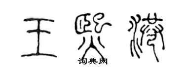 陳聲遠王熙港篆書個性簽名怎么寫