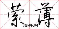 縈宛的意思_縈宛的解釋_國語詞典
