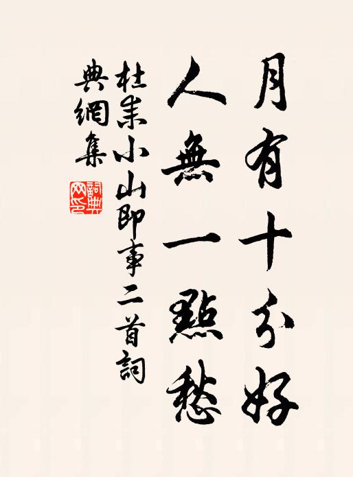 祇愁草茅土，形穢珠玉濱 詩詞名句