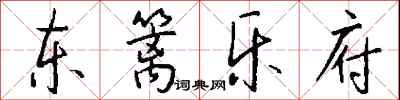 錢沛雲東籬樂府行書怎么寫