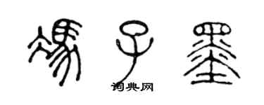 陳聲遠馮子墨篆書個性簽名怎么寫