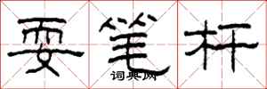 柯春海耍筆桿隸書怎么寫