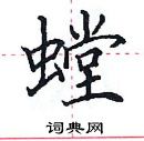 田英章寫的硬筆楷書螳