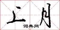 上冢的意思_上冢的解釋_國語詞典