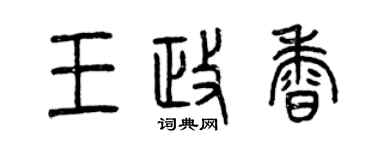 曾慶福王政香篆書個性簽名怎么寫