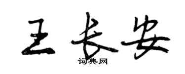 曾慶福王長安行書個性簽名怎么寫
