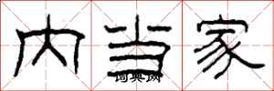 柯春海內當家隸書怎么寫