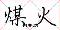 荊霄鵬煤火行書怎么寫