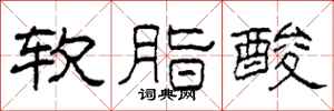 柯春海軟脂酸隸書怎么寫