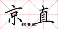 田英章京直楷書怎么寫