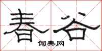 駱恆光春谷隸書怎么寫