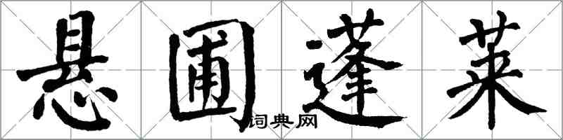 翁闓運懸圃蓬萊楷書怎么寫