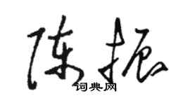 駱恆光陳振草書個性簽名怎么寫