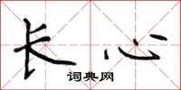 侯登峰長心楷書怎么寫