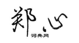 駱恆光鄭心行書個性簽名怎么寫