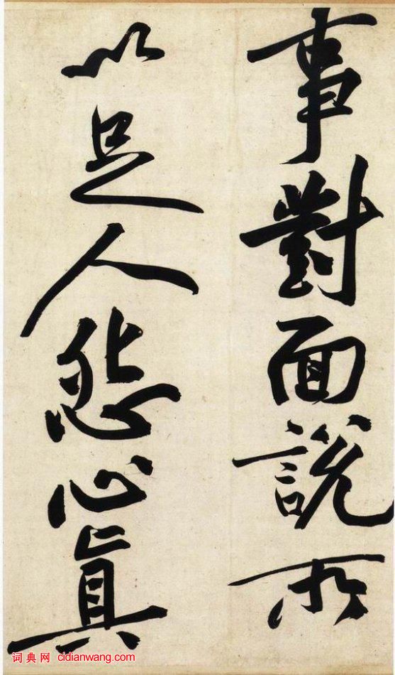 黃庭堅行書《寒山子龐居士詩帖》