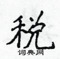 侯登峰寫的硬筆楷書稅