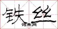 柯春海鐵絲隸書怎么寫