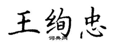 丁謙王絢忠楷書個性簽名怎么寫
